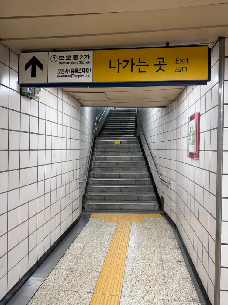 보문역 1번출구 계단