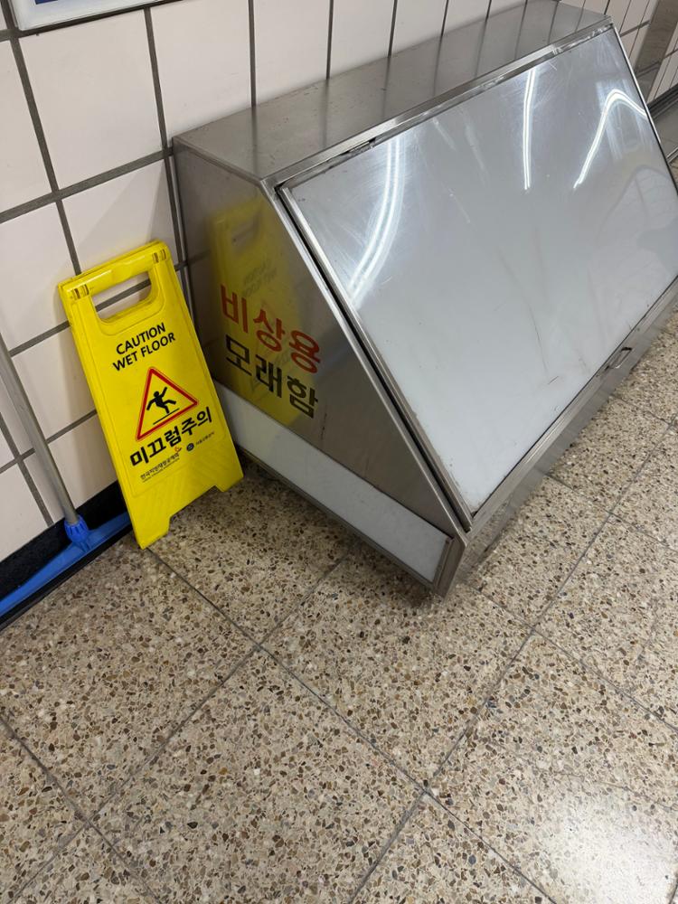 보문역 비상용 모래함