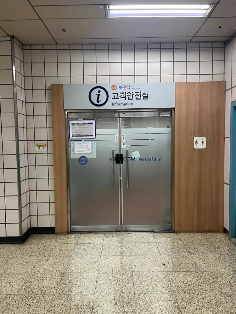 보문역 고객안전실