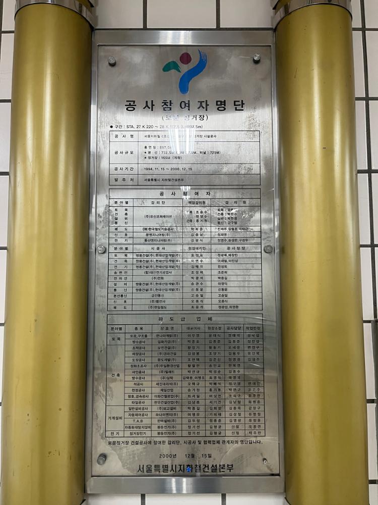 보문역 공사참여자 명단패