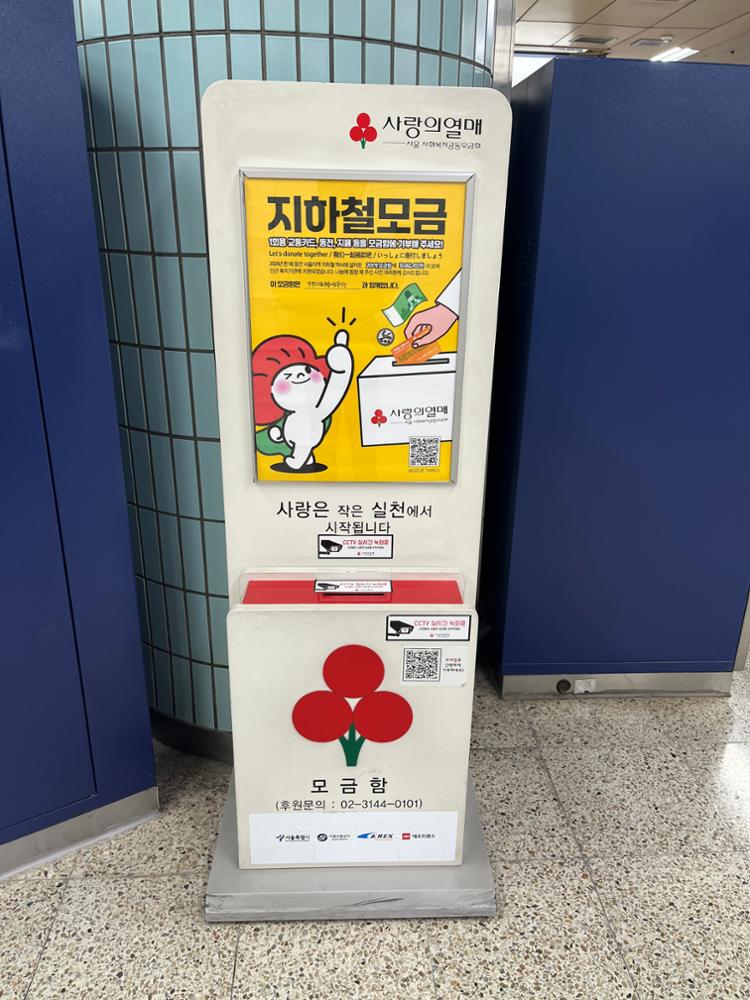 보문역 사랑의열매 모금함