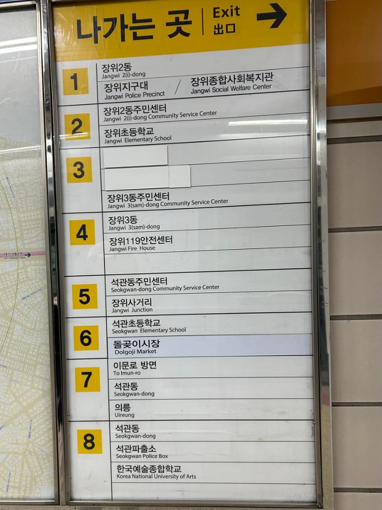 돌곶이역 출입구 안내판