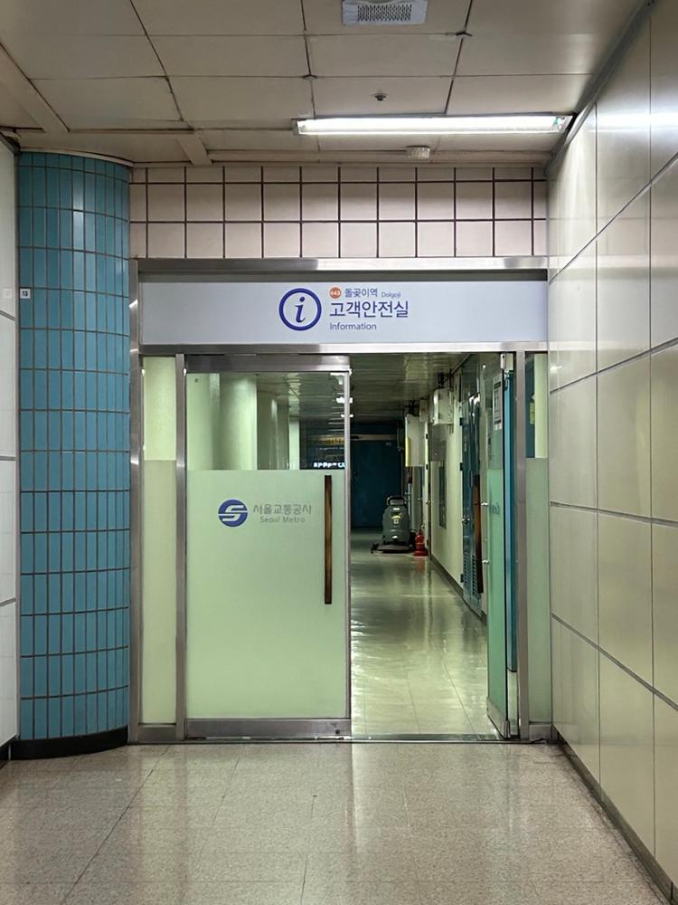 돌곶이역 고객안전실