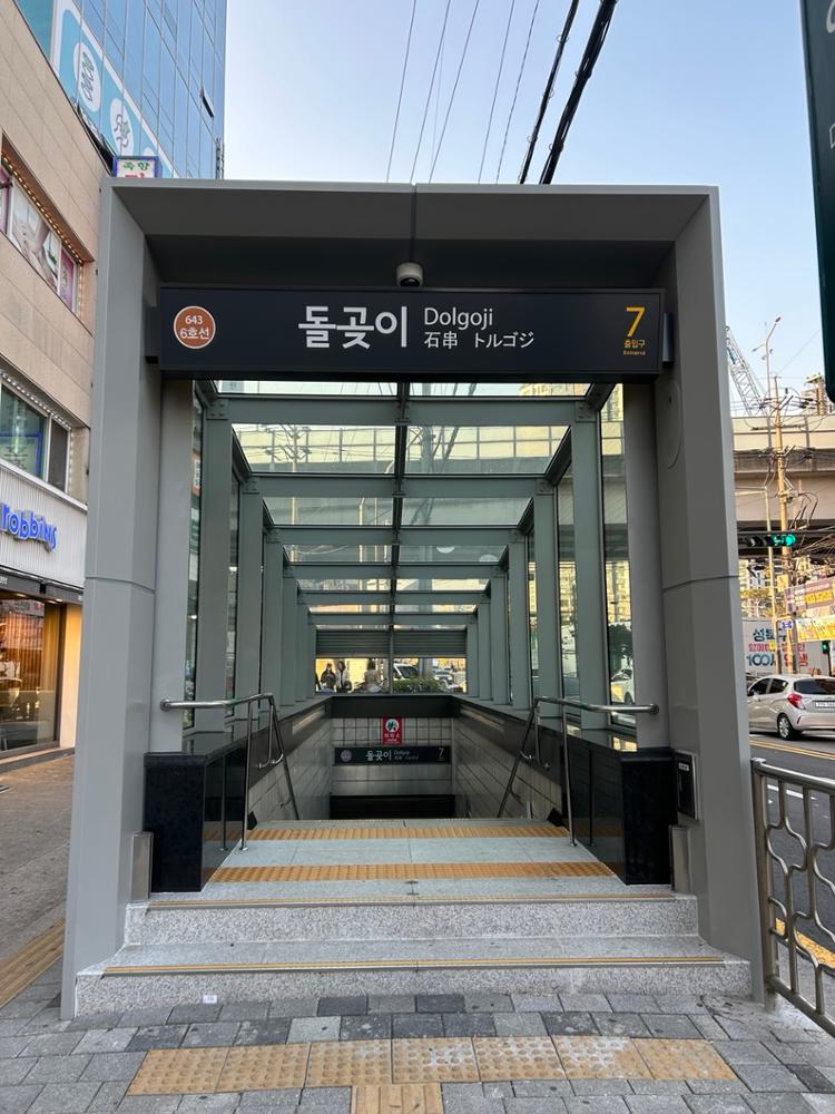 돌곶이역 7번 출구 전경