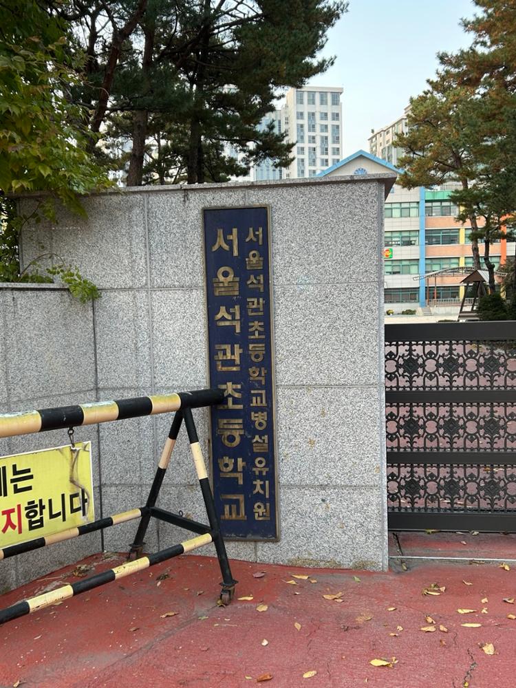 석관초등학교 이름 표시판