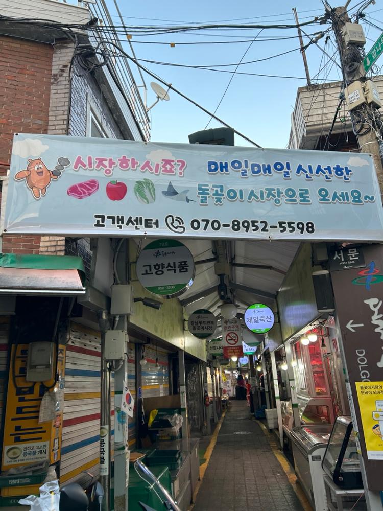 돌곶이시장 서문