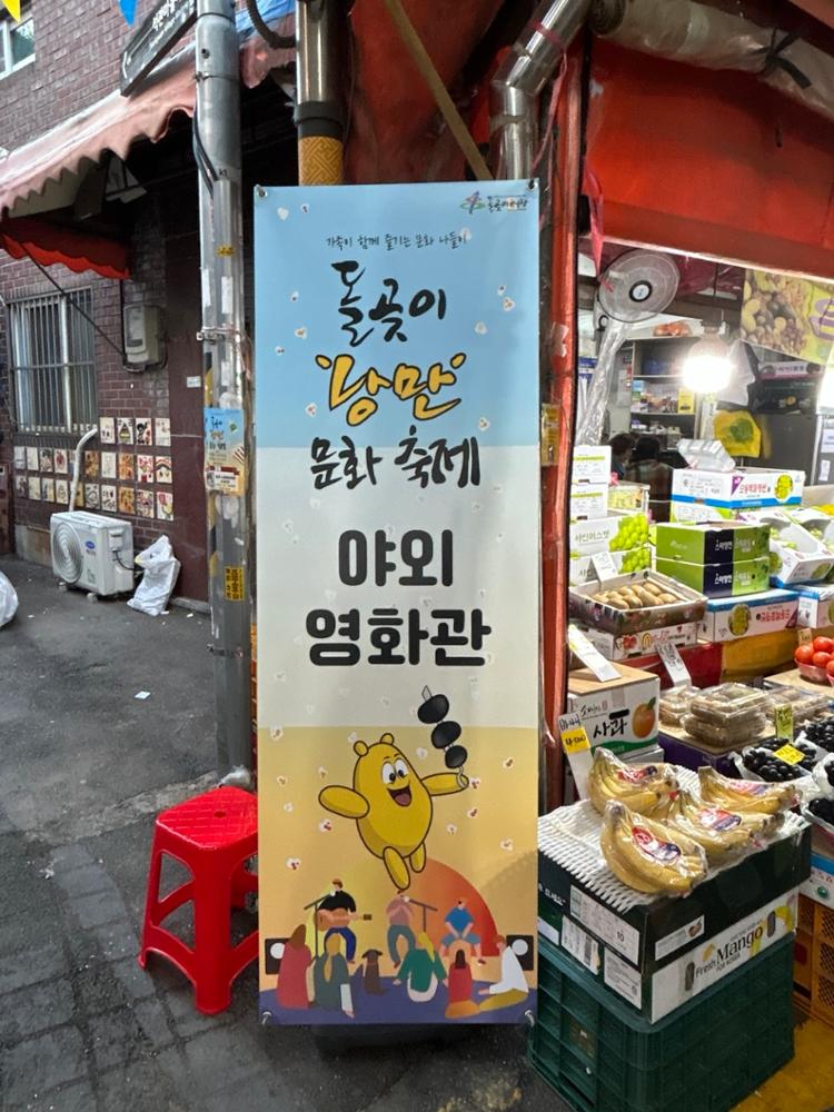 돌곶이시장 축제 야외 영화관 안내판