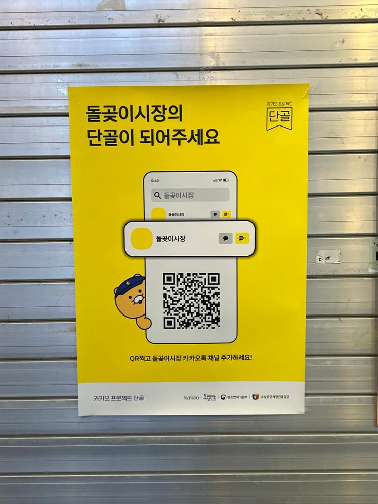 돌곶이시장 채널 QR 포스터