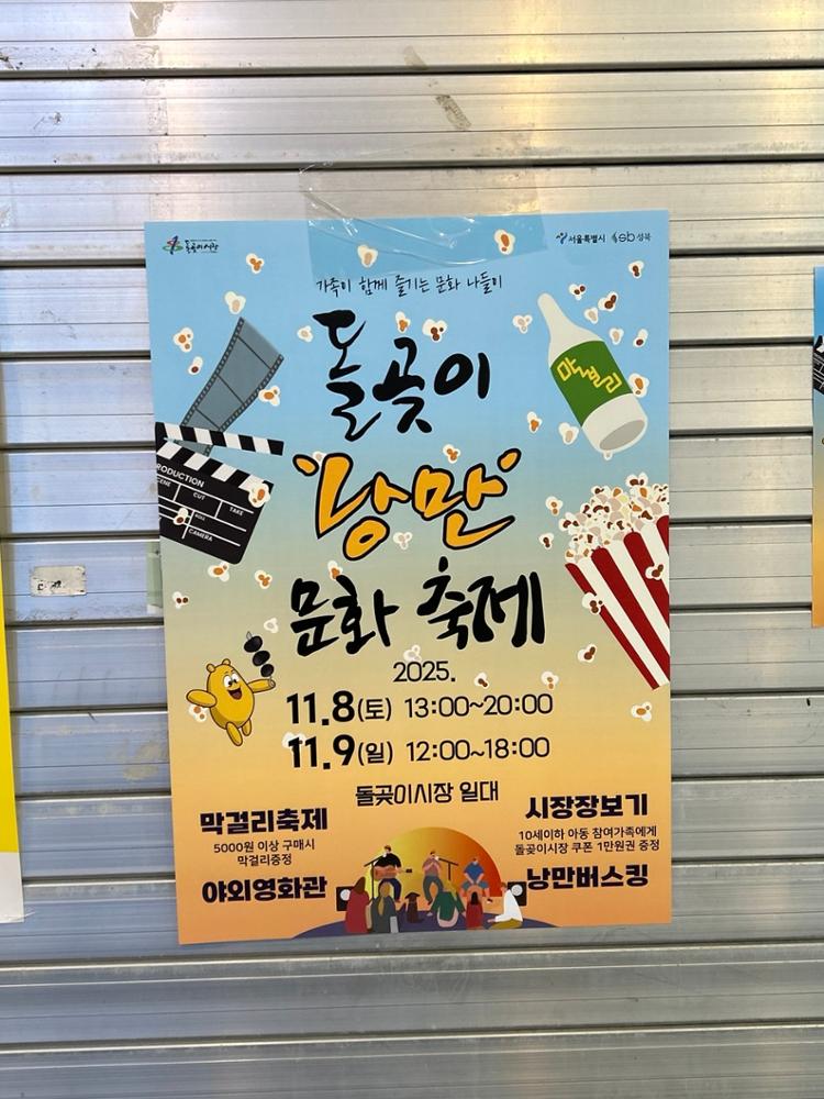 돌곶이시장 축제 포스터