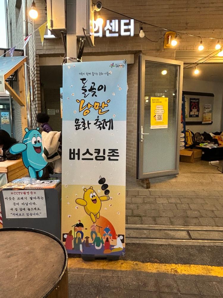돌곶이시장 축제 버스킹존 안내판