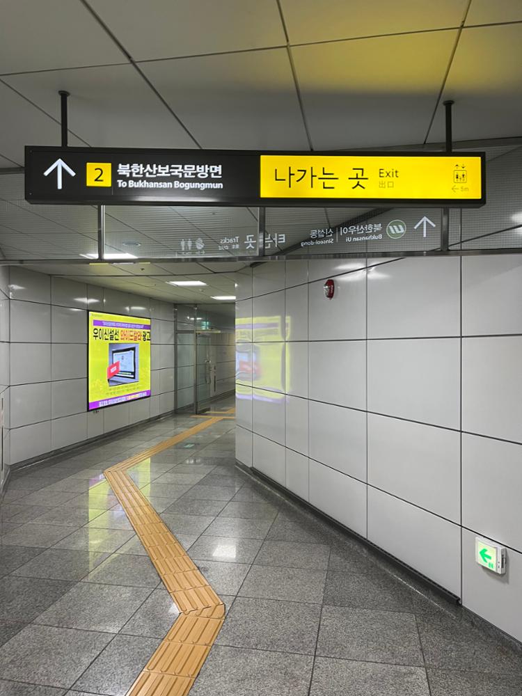 북한산보국문역 역사 내부에 위치한 대합실에서 2번 출구로 가는 길 모습