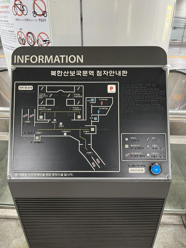 북한산보국문역 역사 내부에 위치한 점자 안내판