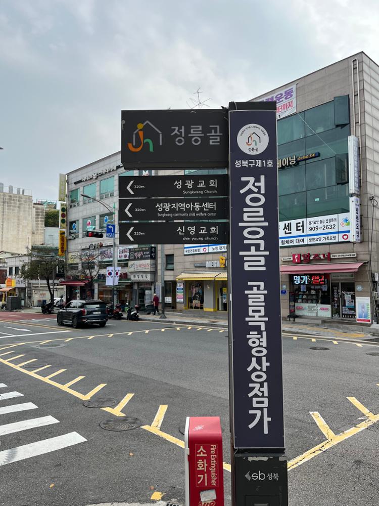 정릉골 골목형 상점가 표지판