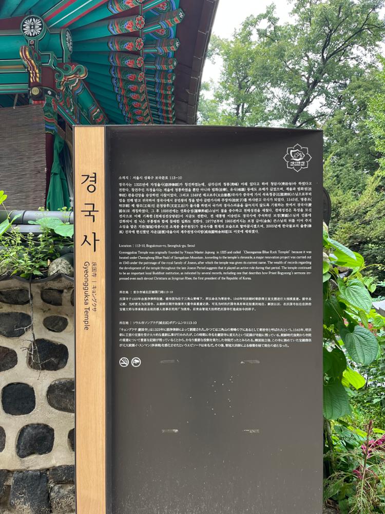 경국사 안내판