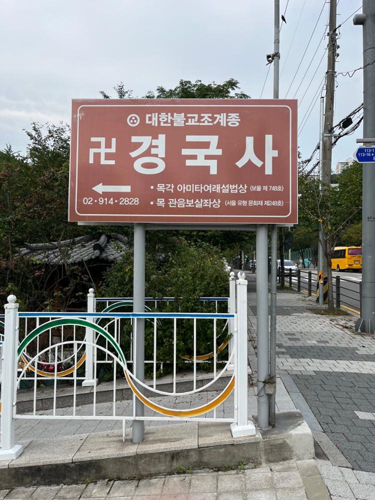 경국사 표지판