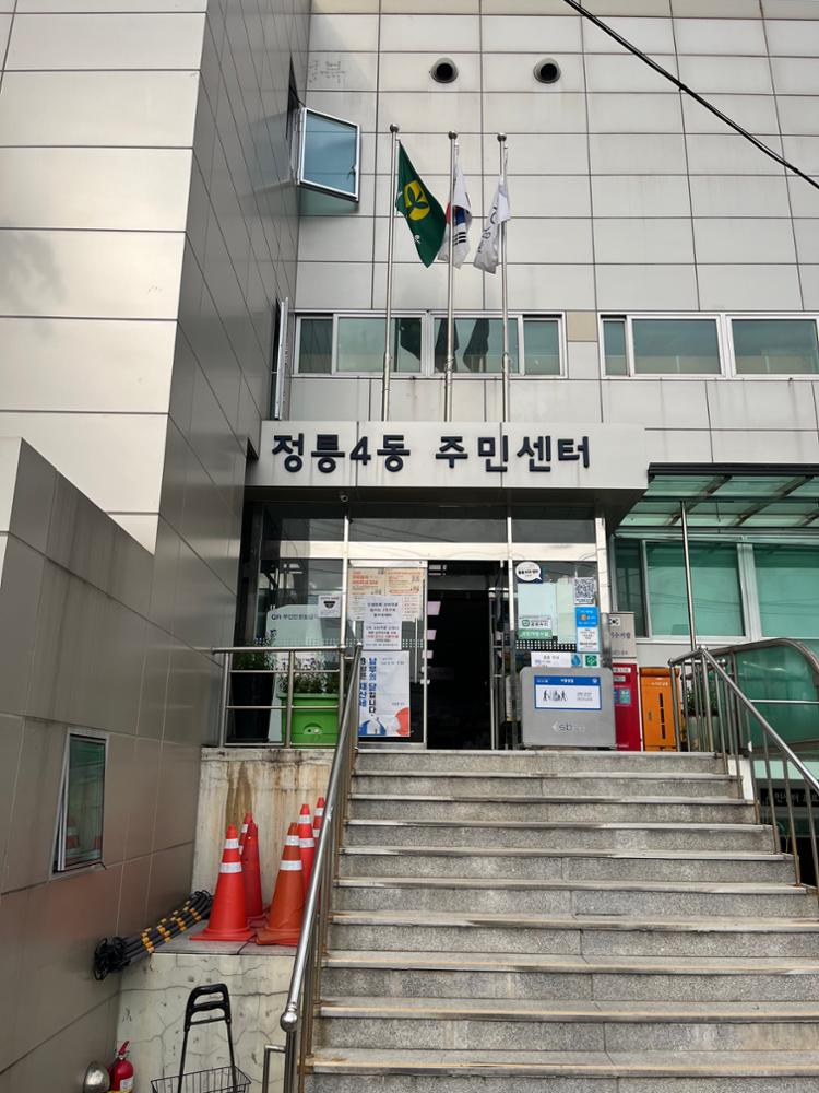 정릉4동 주민센터