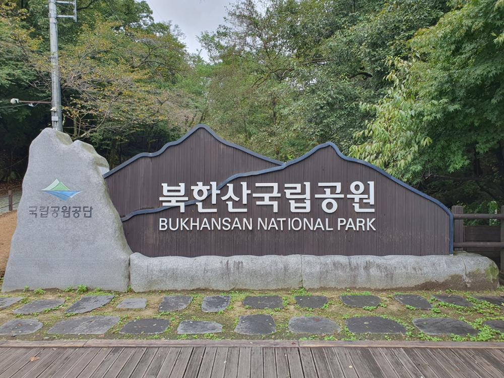 북한산국립공원 입구