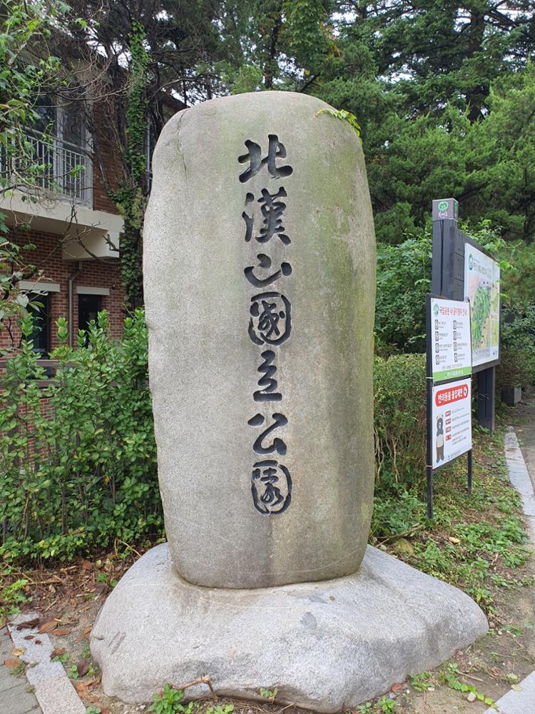 북한산국립공원 입구 비석