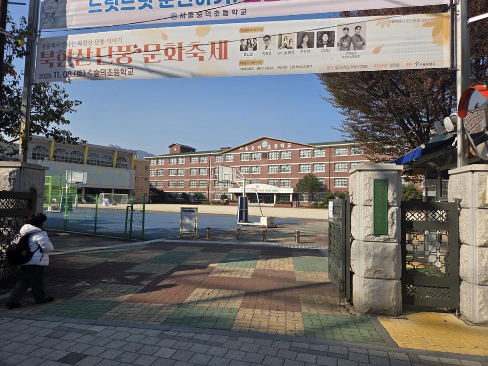 서울숭덕초등학교 정면