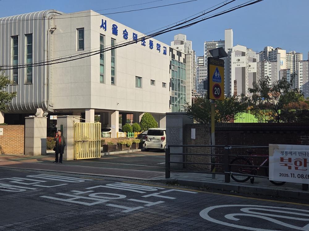 서울 숭덕초등학교 측면