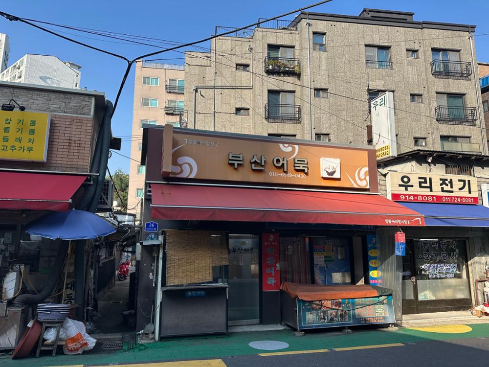 정릉아리랑시장 내부 가게 (2)