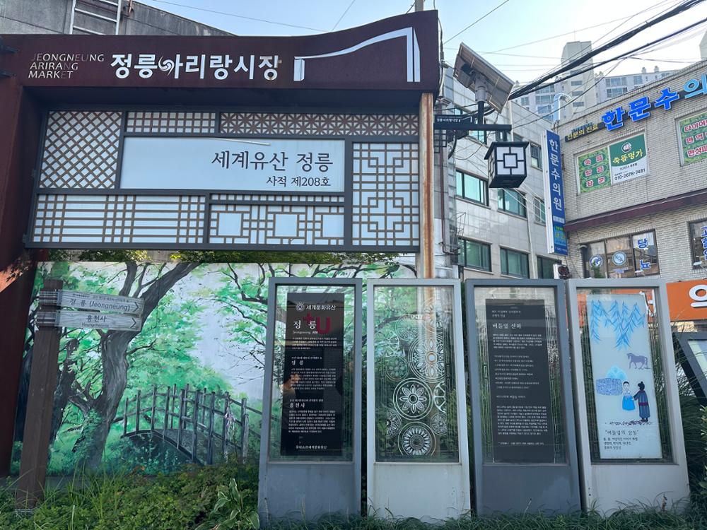 정릉아리랑시장 표지판