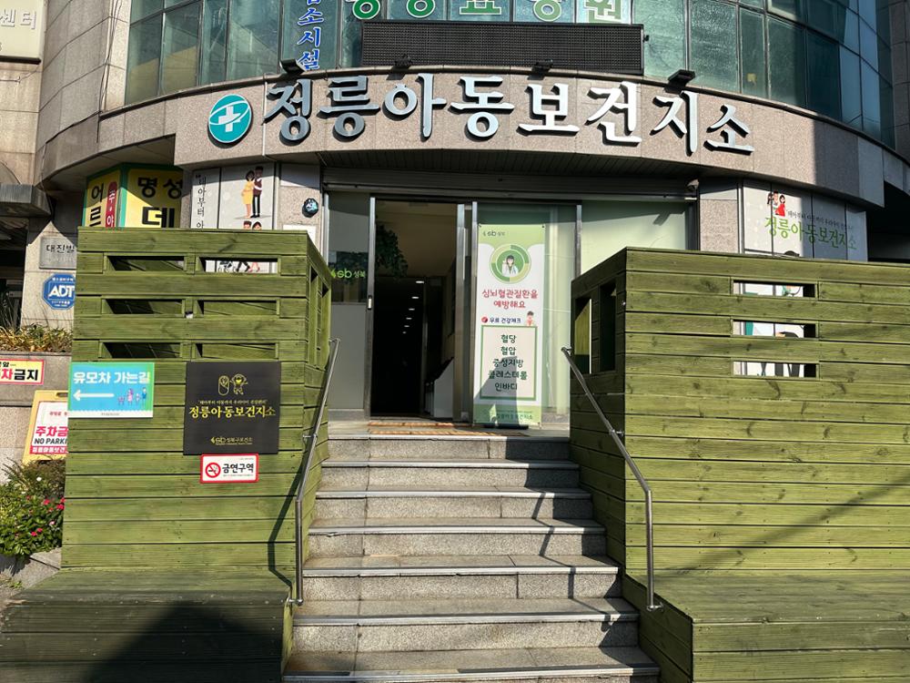 정릉아동보건지소