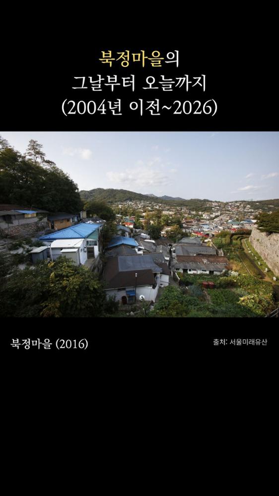 [성북의 그날과 오늘] 북정마을
