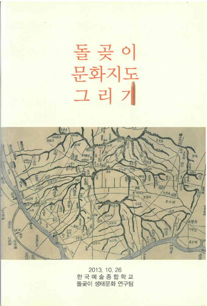 돌곶이 문화지도 그리기