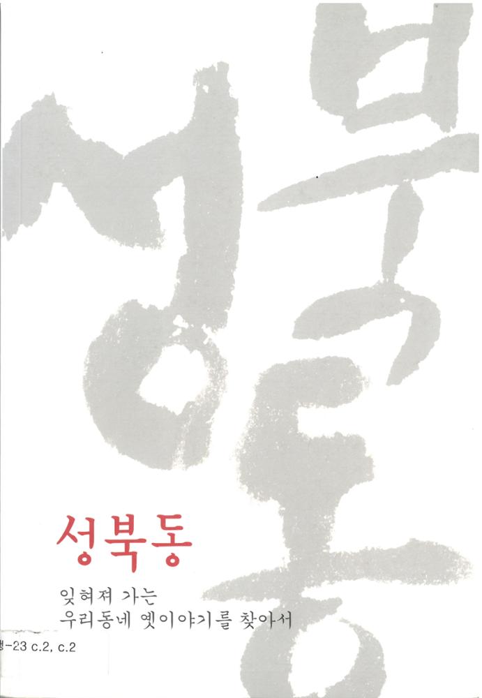 성북동 -잊혀져가는 우리동네 옛이야기를 찾아서1