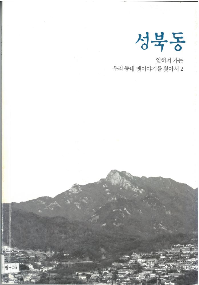 성북동 -잊혀져가는 우리동네 옛이야기를 찾아서2