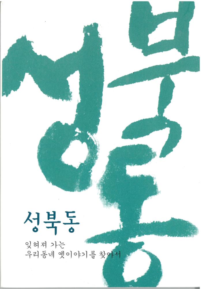 성북동 -잊혀져가는 우리동네 옛이야기를 찾아서3