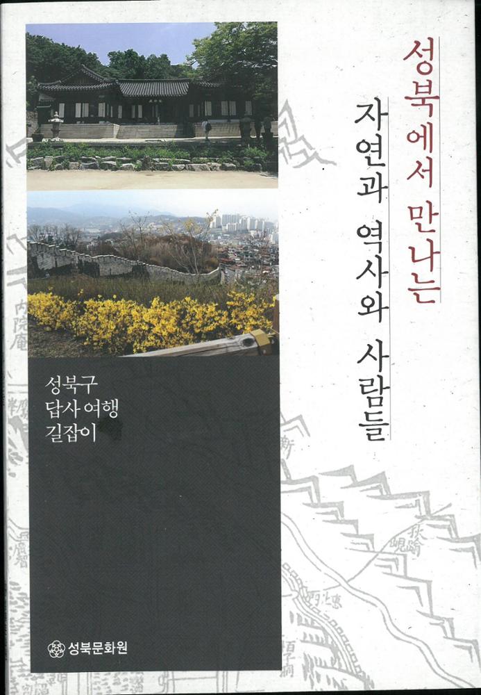 성북에서 만나는 자연과 역사와 사람들 : 성북구 답사여행 길잡이