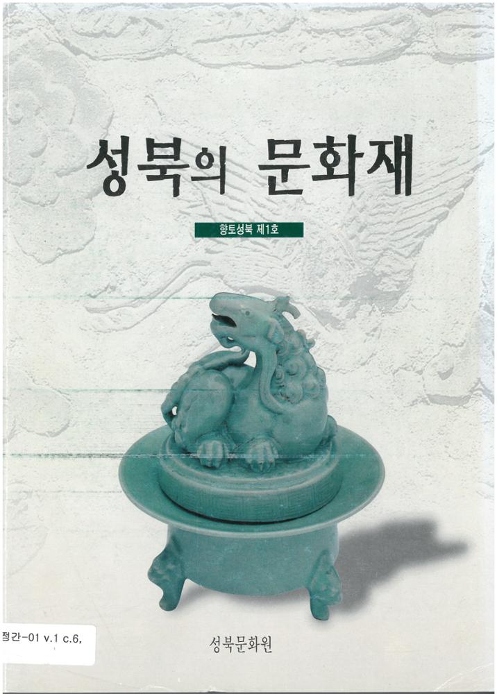 성북의 문화재