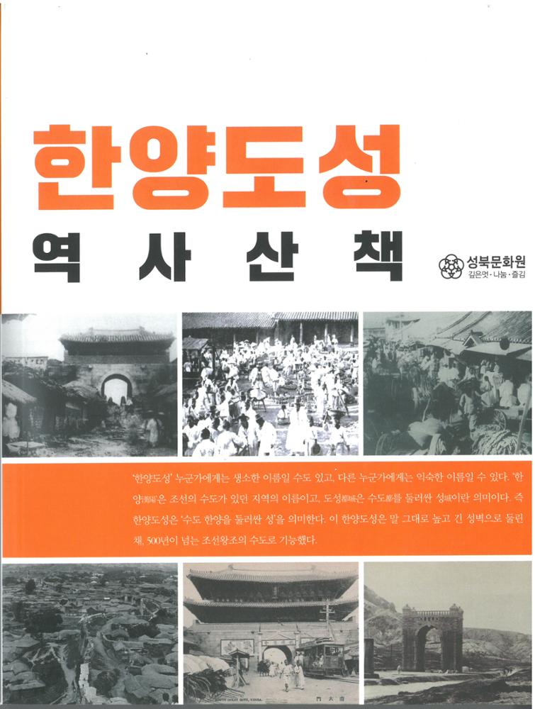 한양도성 역사산책
