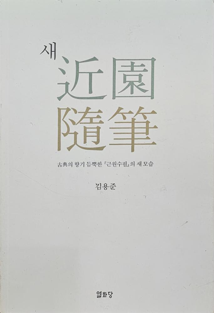 (근원 김용준 전집 1) 새 근원수필