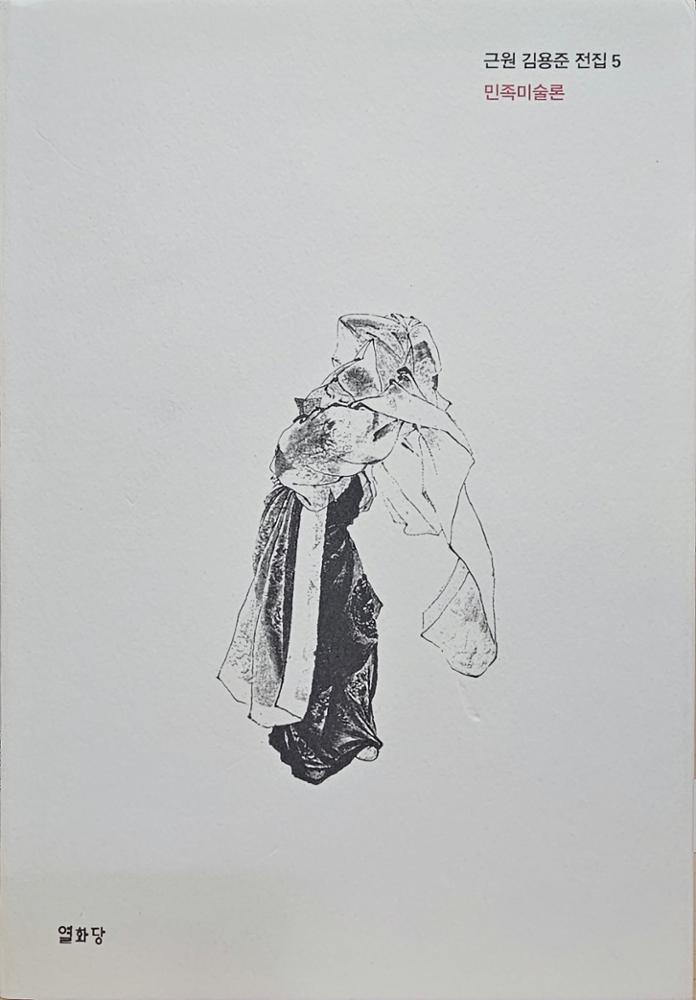 (근원 김용준 전집 5) 민족미술론