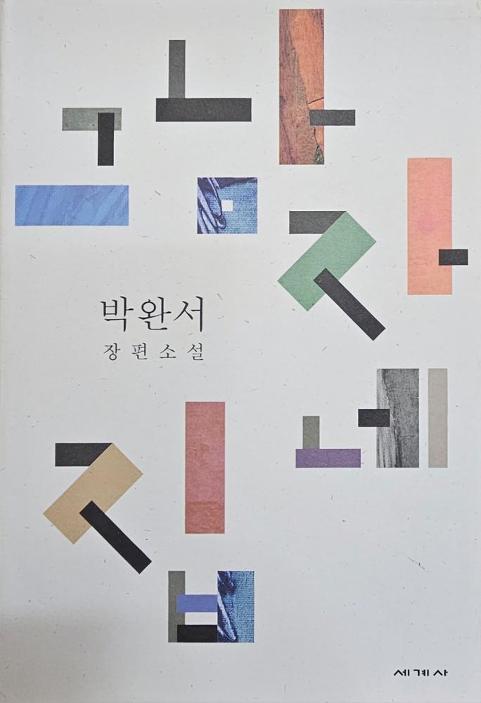 (박완서 장편소설 22)그 남자네 집