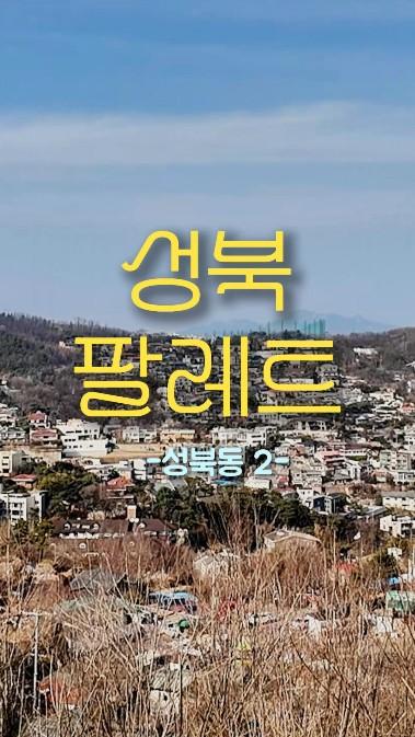 [성북팔레트] 성북동2