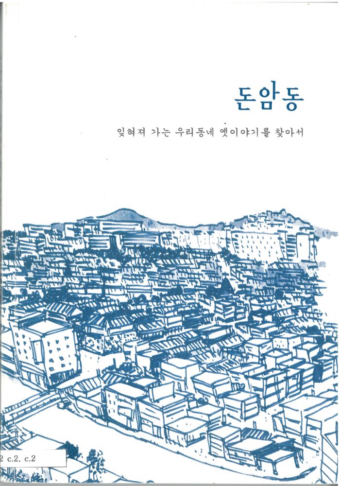 돈암동 –잊혀져가는 우리동네 옛이야기를 찾아서