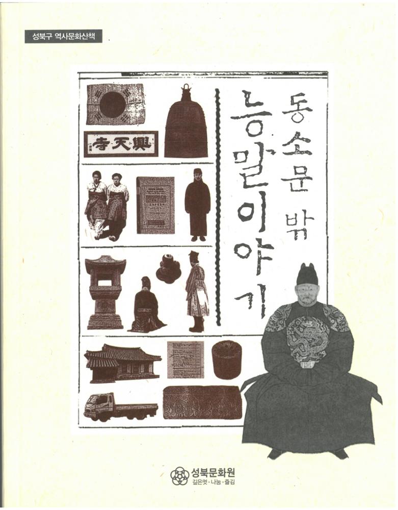 동소문 밖 능말이야기