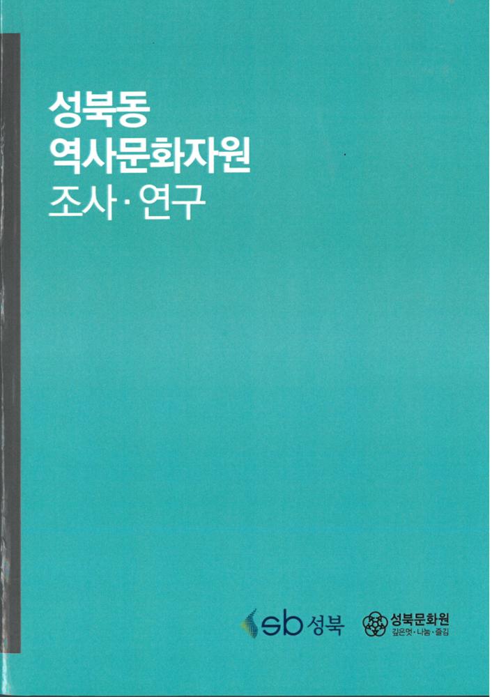 성북동 역사문화자원 조사·연구