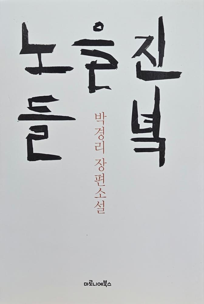 노을진 들녘