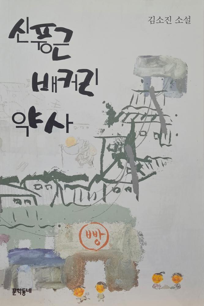 신풍근배커리 약사