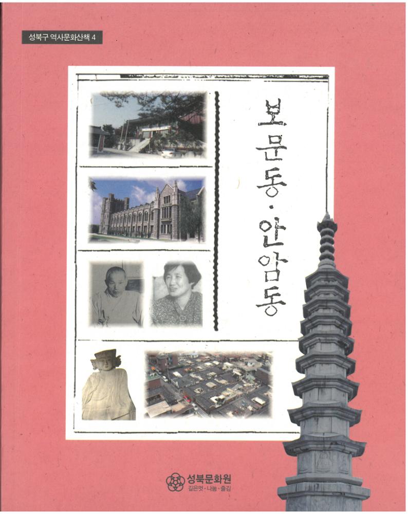 보문동∙안암동