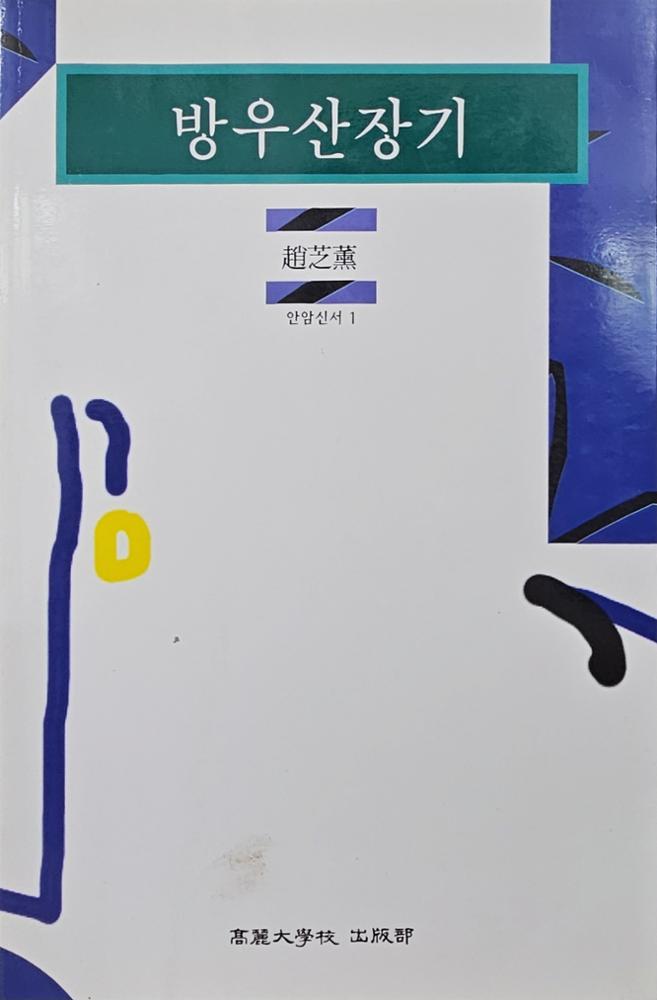 방우산장기