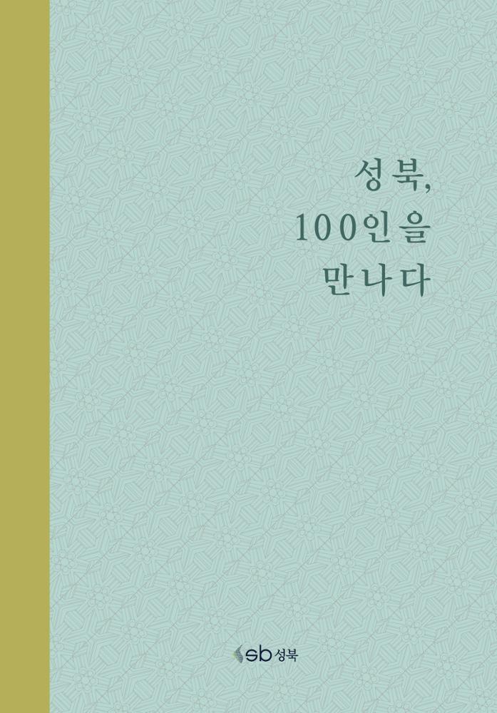 성북, 100인을 만나다