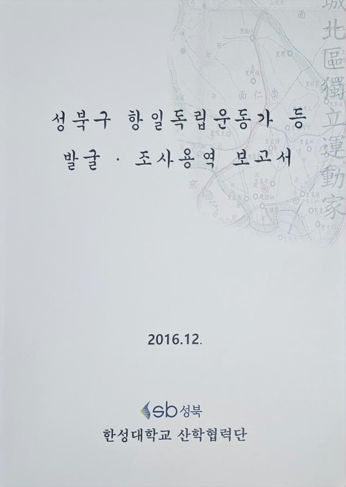 성북구 항일독립운동가 발굴·조사용역 보고서