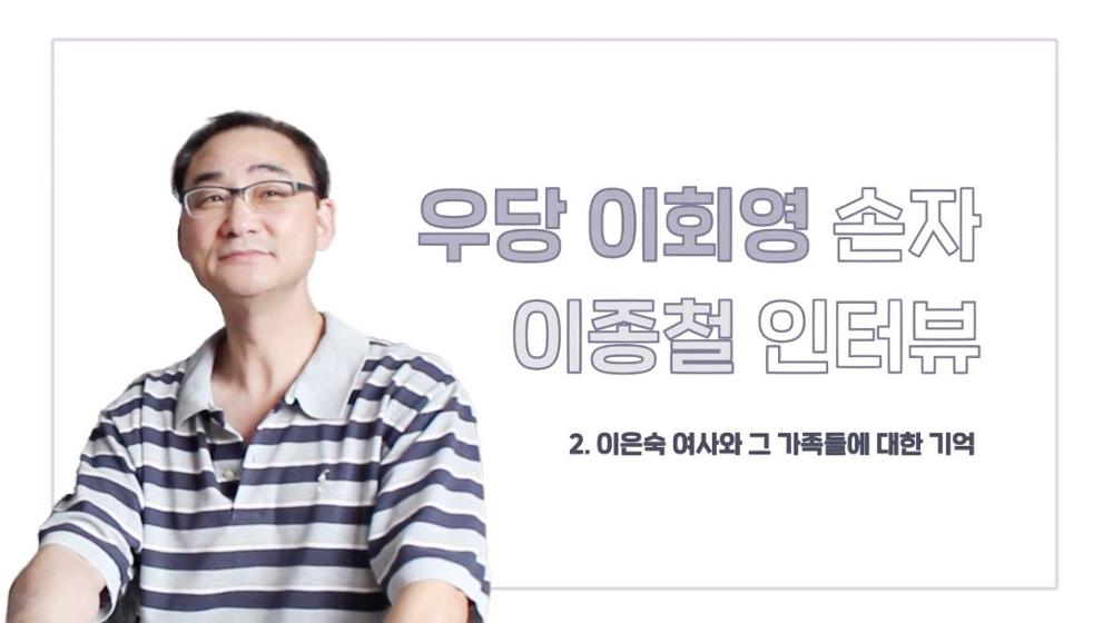 우당 이회영 손자 이종철 2 : 할머니 이은숙과 가족들에 대한 기억