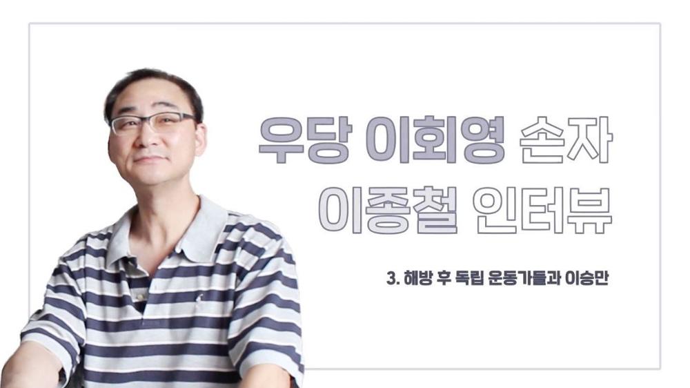 우당 이회영 손자 이종철 3 : 해방 후 독립 운동가들과 이승만